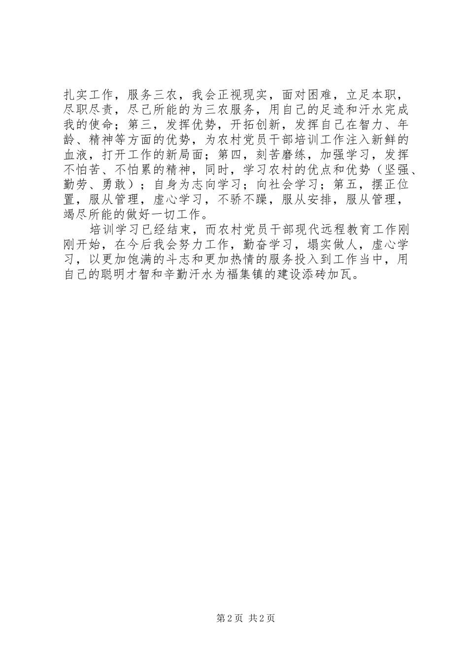 农村党员干部现代远程教育培训心得体会_第2页
