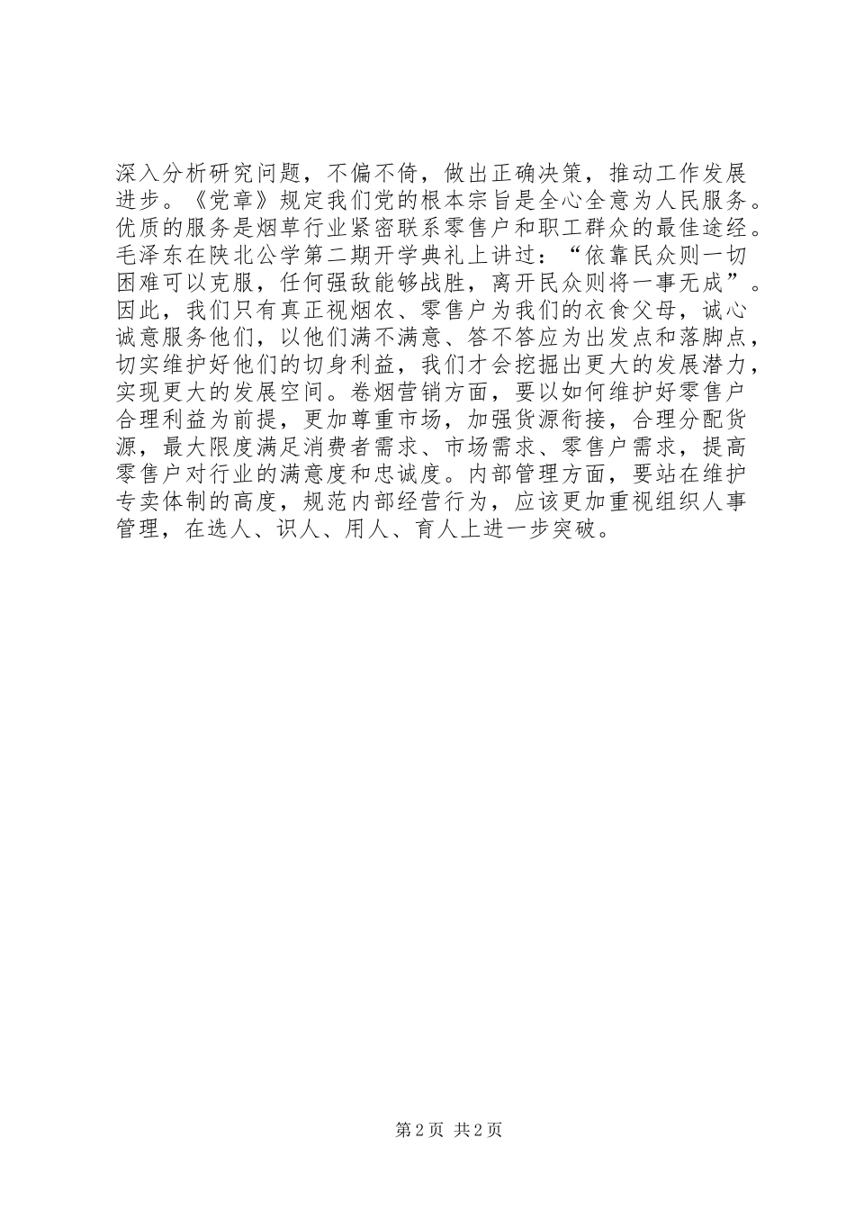 集团价值观学习心得_第2页