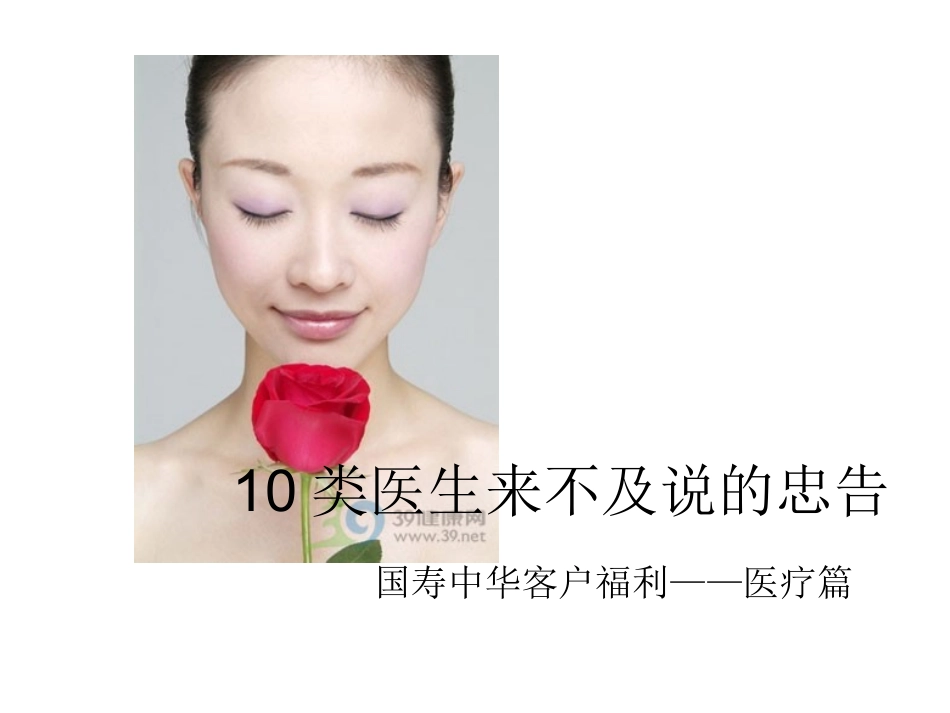 十类医生没有说忠告-附件_第1页