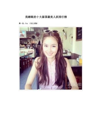 十大泰国最美人妖排行榜