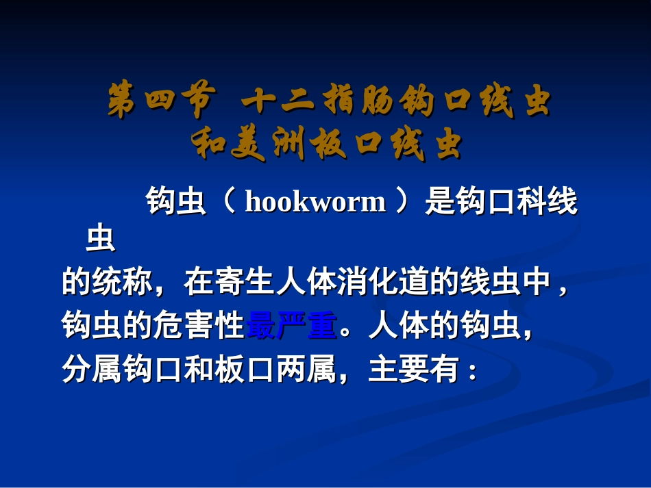 十二指肠钩口线虫和美洲板口线虫_第1页
