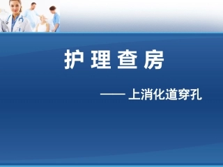 十二指肠穿孔资料