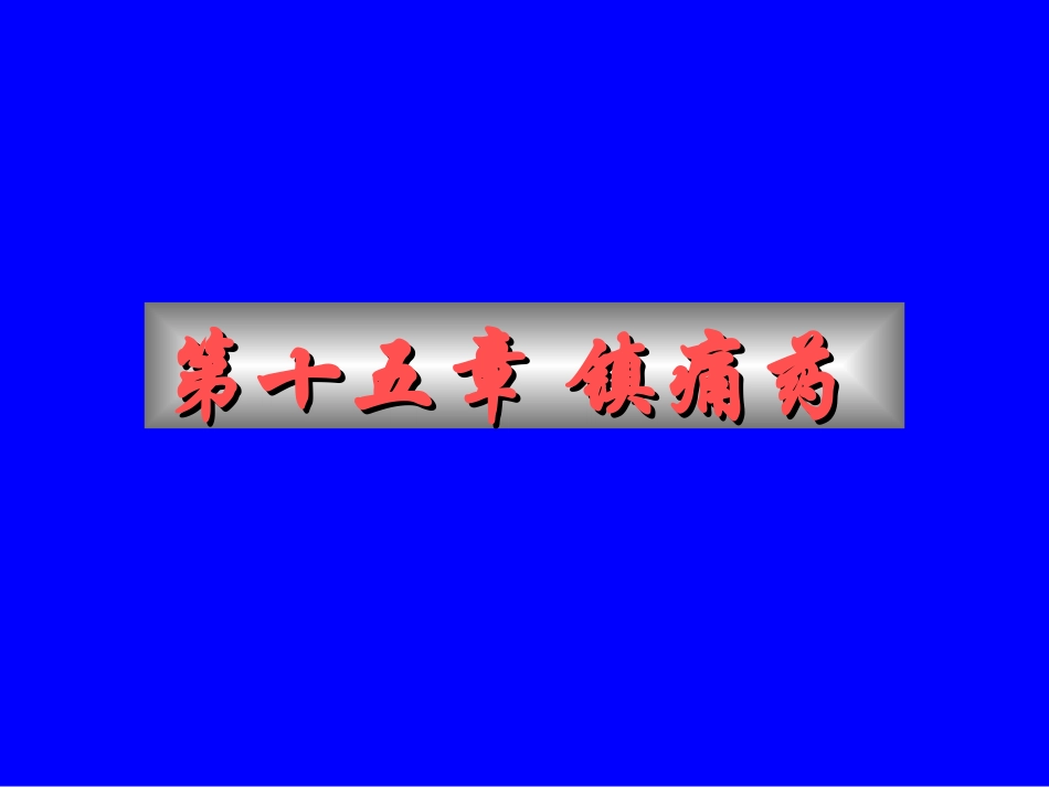 十五章-镇痛药_第1页