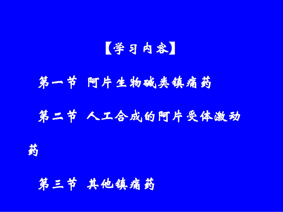 十五章-镇痛药_第3页