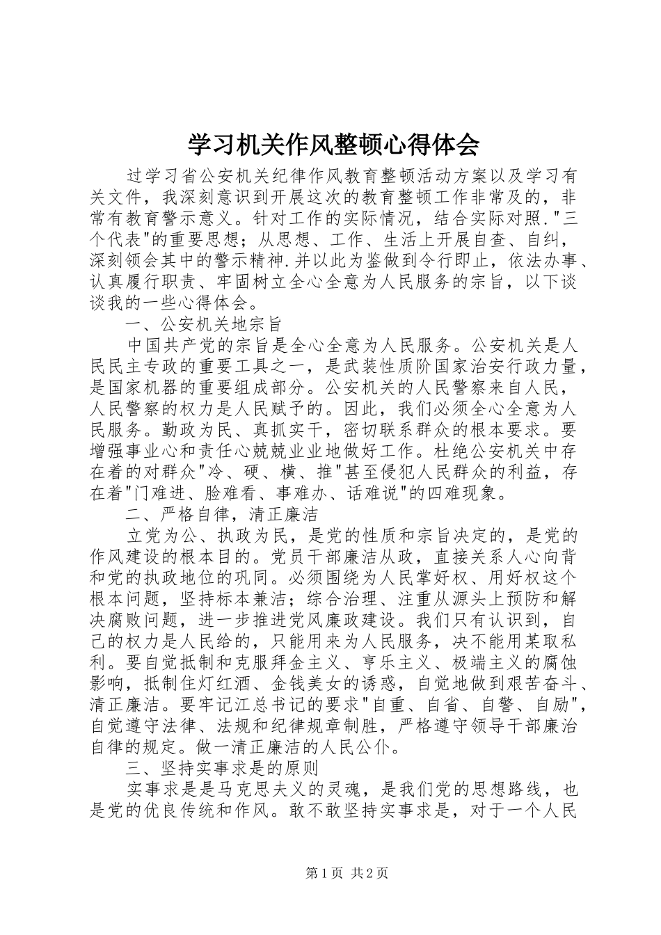 学习机关作风整顿心得体会_第1页
