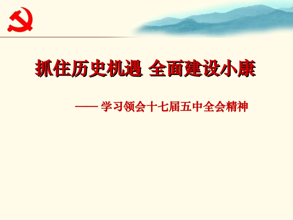 十七届五中全会精神宣讲ppt_第1页