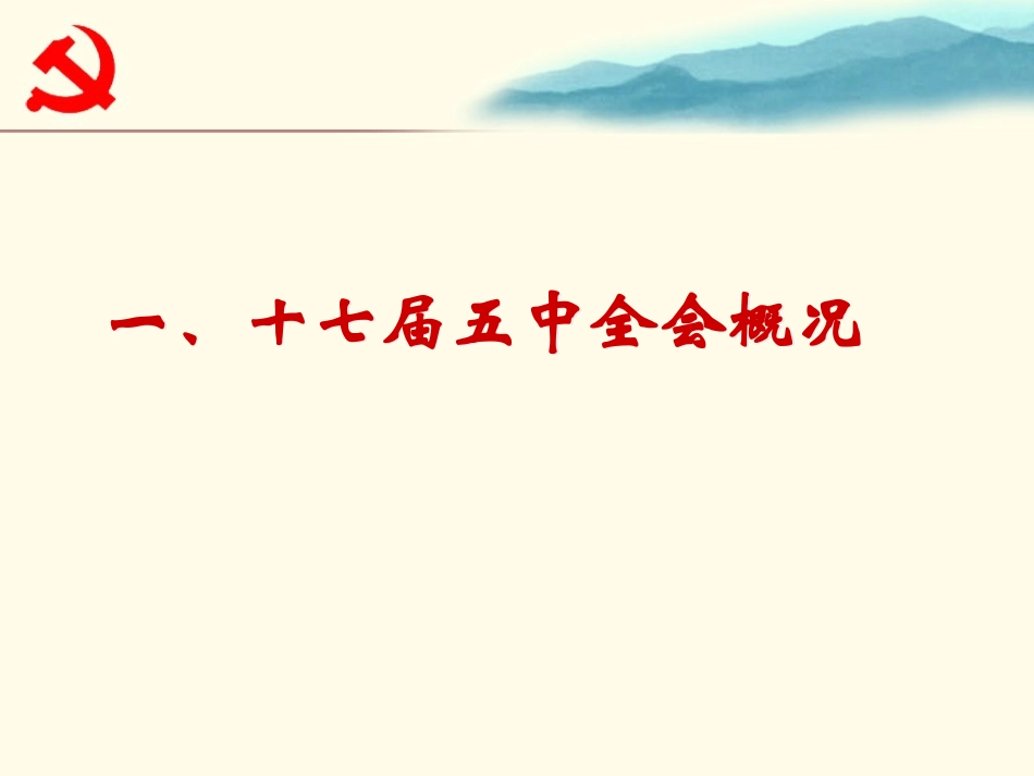 十七届五中全会精神宣讲ppt_第3页