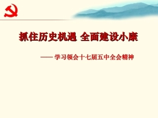 十七届五中全会精神宣讲ppt