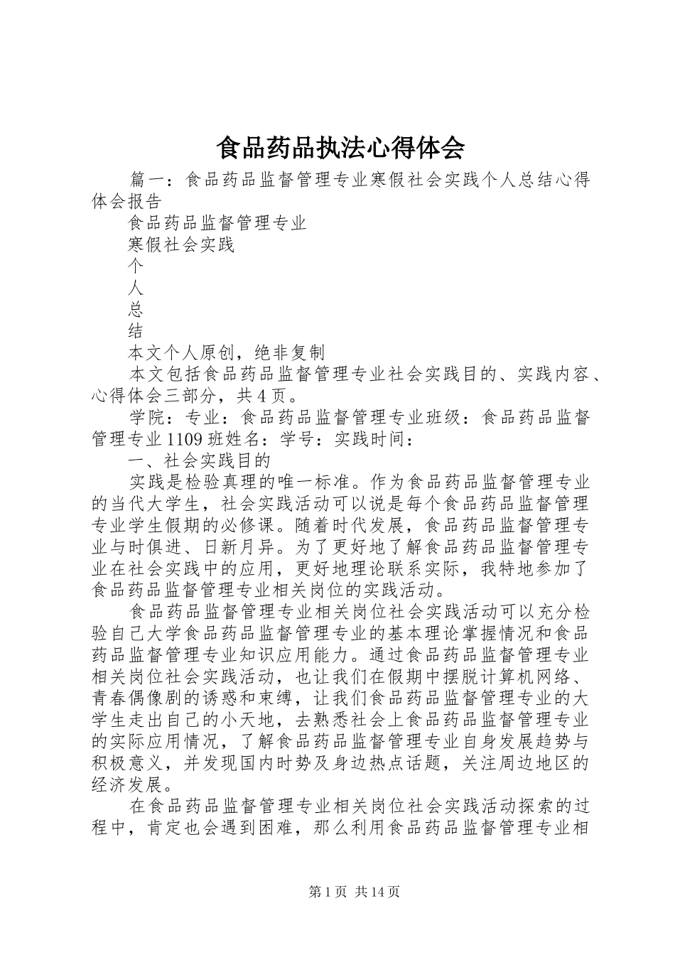 食品药品执法心得体会_第1页