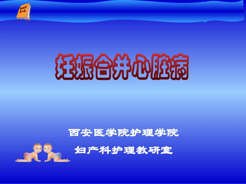 十一、妊娠合并心脏病护理_第2页