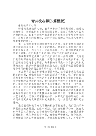 青共校心得[5篇模版]