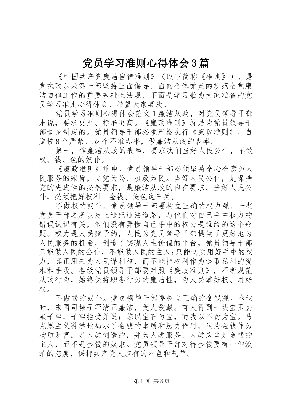 党员学习准则心得体会3篇_第1页