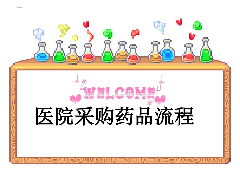 医院采购药品流程_第1页