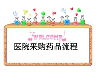 医院采购药品流程