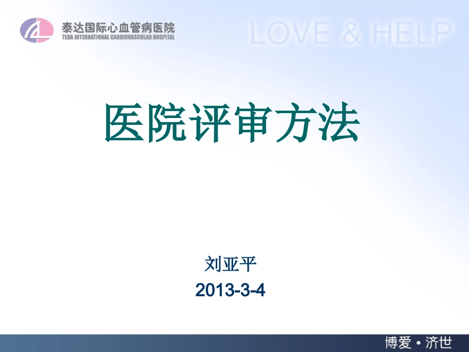 医院评审方法_第1页