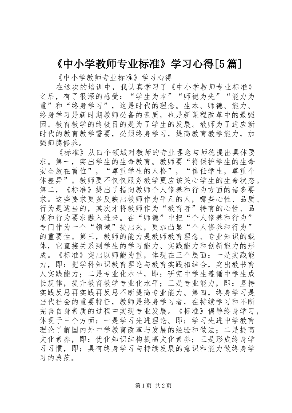 《中小学教师专业标准》学习心得[5篇]_第1页