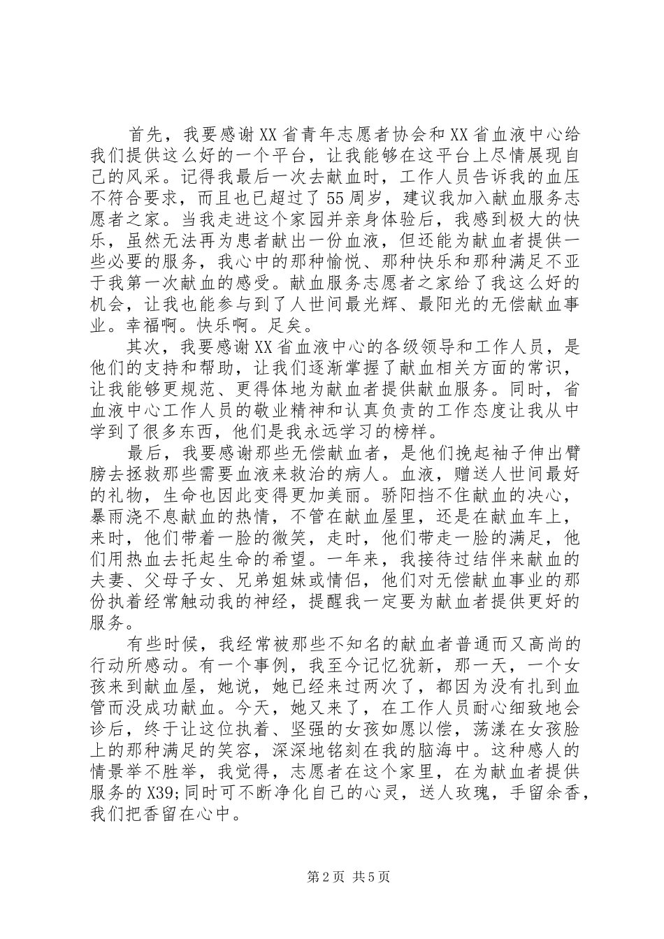 志愿献血心得体会3篇_第2页