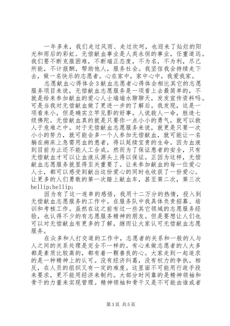 志愿献血心得体会3篇_第3页