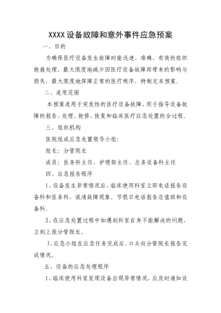医院设备故障和意外事件应急预案(1)