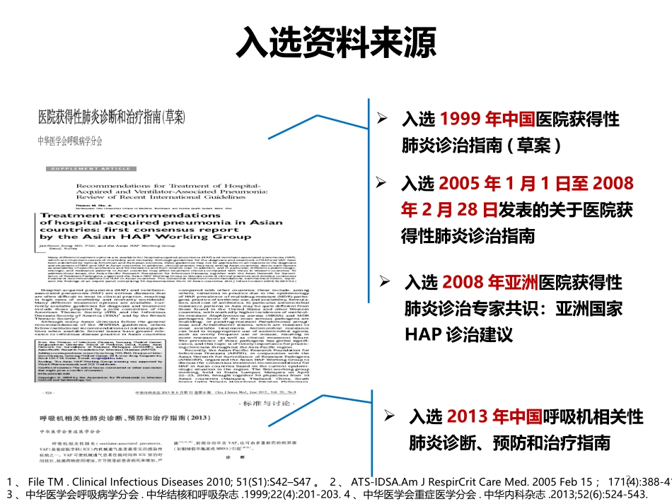 医院获得性肺炎(HAP)诊治指南最新综述(精)_第3页