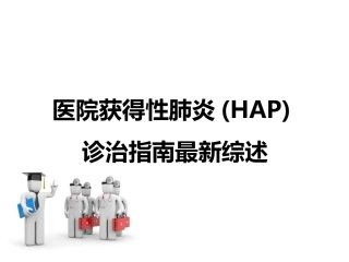 医院获得性肺炎(HAP)诊治指南最新综述(精)