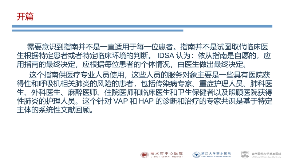 医院获得性肺炎IDSA2016指南-(1)_第2页