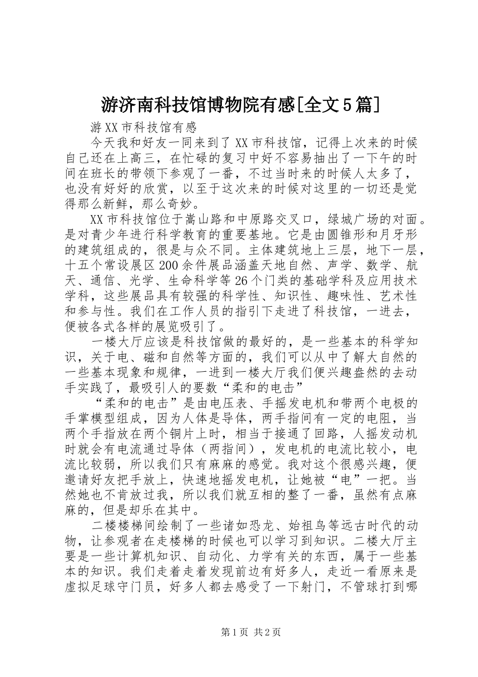 游济南科技馆博物院有感[全文5篇]_第1页