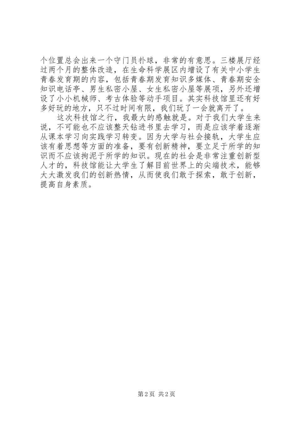 游济南科技馆博物院有感[全文5篇]_第2页