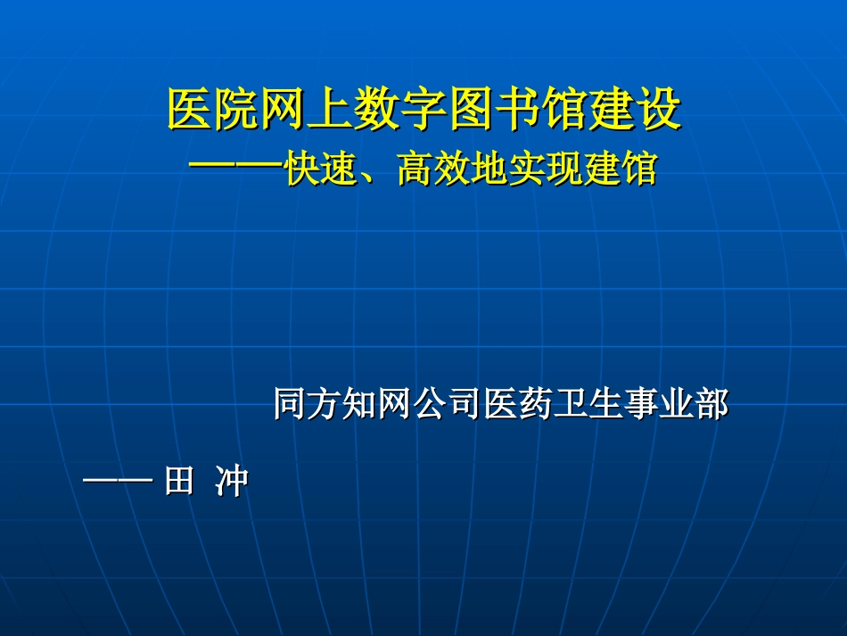 医院网上数字图书馆建设(精)_第1页