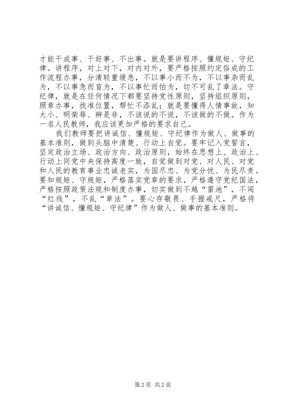 学习“讲诚信、懂规矩、守纪律”心得体会_第2页
