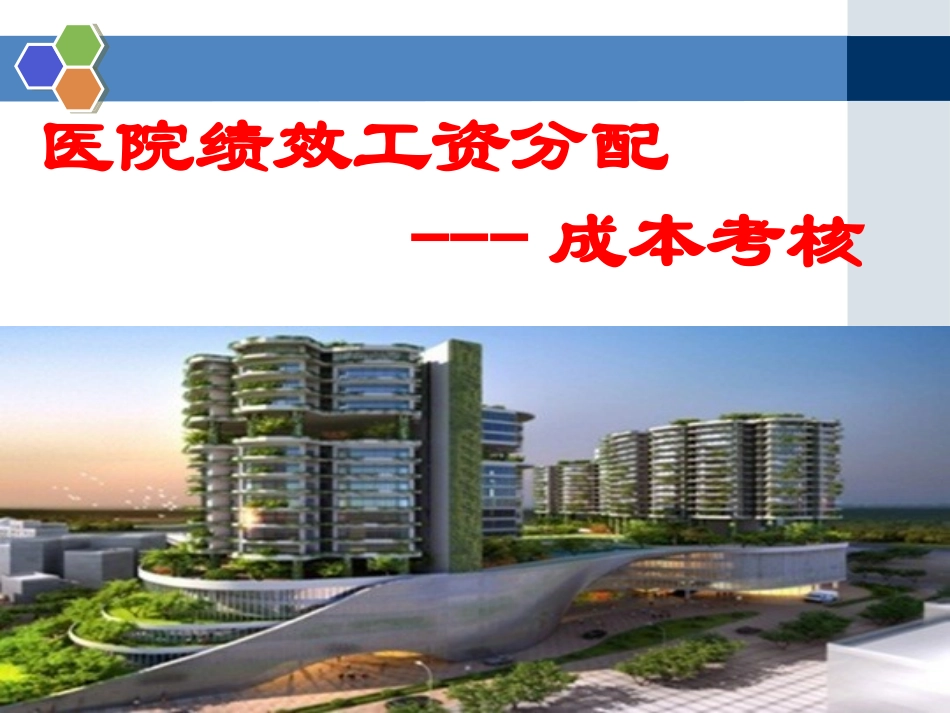 医院绩效工资考核办法-成本考核_第1页