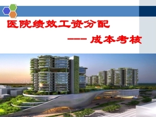 医院绩效工资考核办法-成本考核