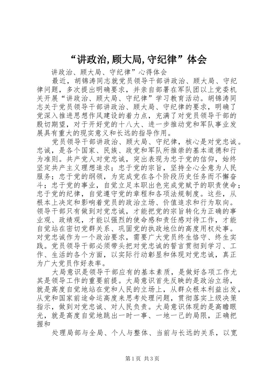 “讲政治,顾大局,守纪律”体会_第1页