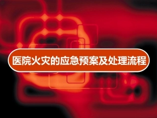 医院火灾的应急预案及处理