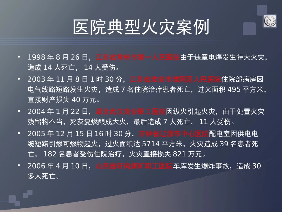 医院火灾与救援ppt_第3页