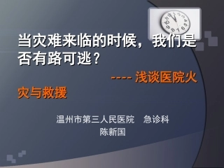 医院火灾与救援ppt