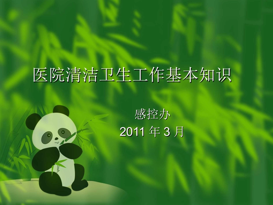 医院清洁卫生工作基本知识【精选-PPT】_第1页