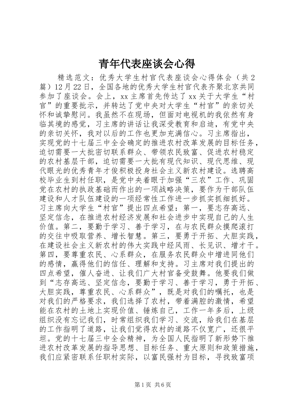 青年代表座谈会心得_第1页