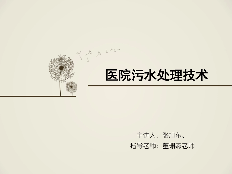 医院污水处理技术.._第1页