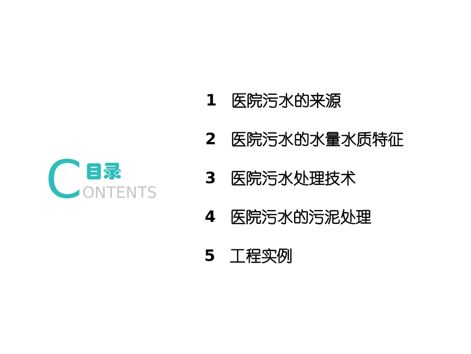 医院污水处理技术.._第2页