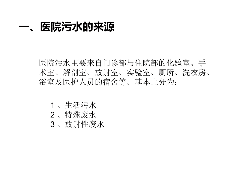 医院污水处理技术.._第3页