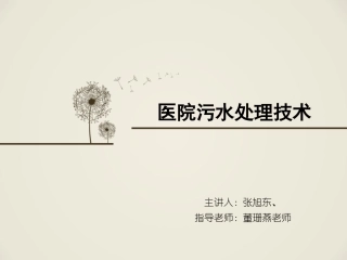 医院污水处理技术..