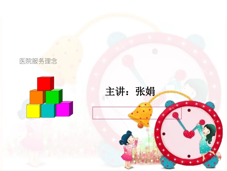 医院服务理念_第1页