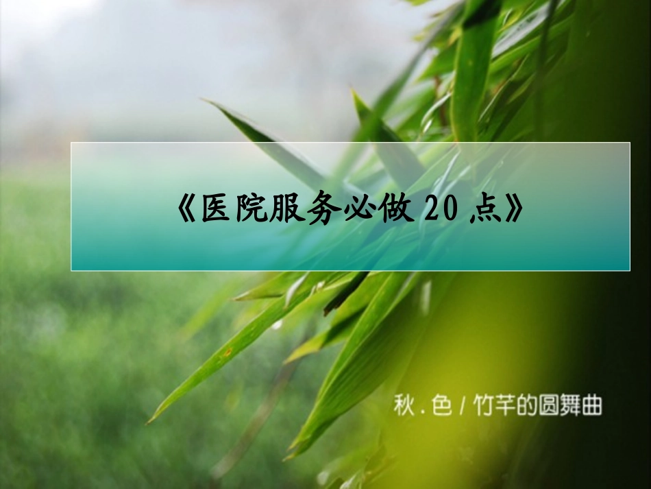 医院服务必做20点.._第1页