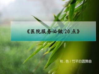 医院服务必做20点..