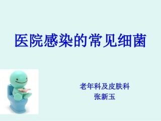 医院感染的常见细菌