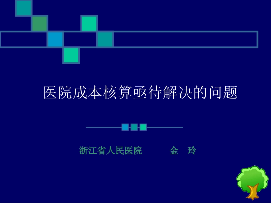 医院成本核算[1]._第1页