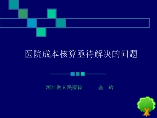 医院成本核算[1].