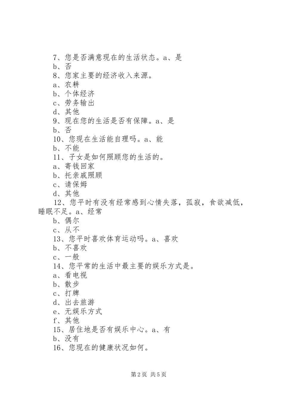 调查“空巢老人”的感想_第2页