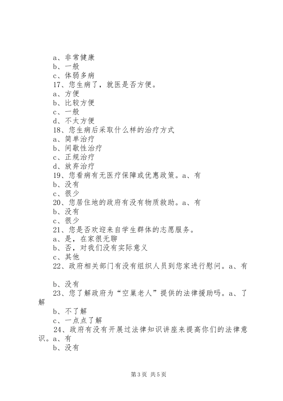 调查“空巢老人”的感想_第3页